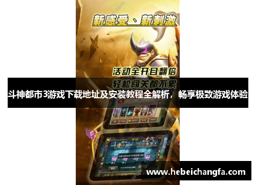 斗神都市3游戏下载地址及安装教程全解析，畅享极致游戏体验