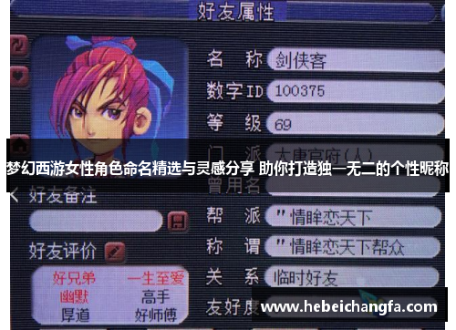 梦幻西游女性角色命名精选与灵感分享 助你打造独一无二的个性昵称