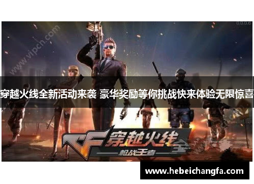 穿越火线全新活动来袭 豪华奖励等你挑战快来体验无限惊喜