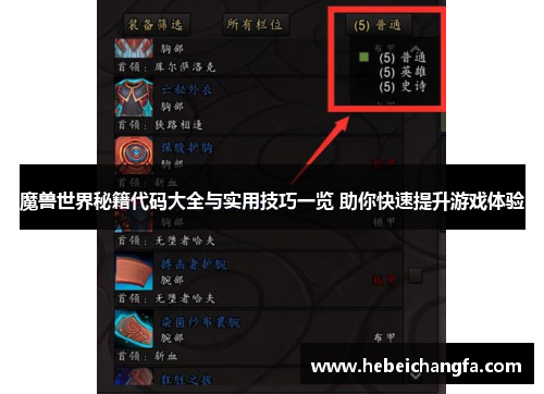 魔兽世界秘籍代码大全与实用技巧一览 助你快速提升游戏体验 魔兽世界秘籍代码大全与实用技巧一览 助你快速提升游戏体验