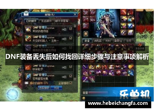 DNF装备丢失后如何找回详细步骤与注意事项解析 DNF装备丢失后如何找回详细步骤与注意事项解析