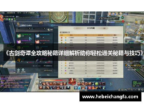 《古剑奇谭全攻略秘籍详细解析助你轻松通关秘籍与技巧》
