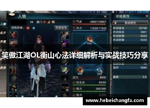 笑傲江湖OL衡山心法详细解析与实战技巧分享 笑傲江湖OL衡山心法详细解析与实战技巧分享