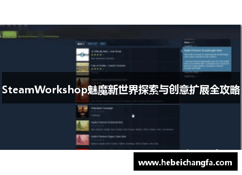 SteamWorkshop魅魔新世界探索与创意扩展全攻略 SteamWorkshop魅魔新世界探索与创意扩展全攻略