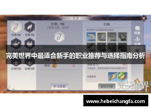 完美世界中最适合新手的职业推荐与选择指南分析
