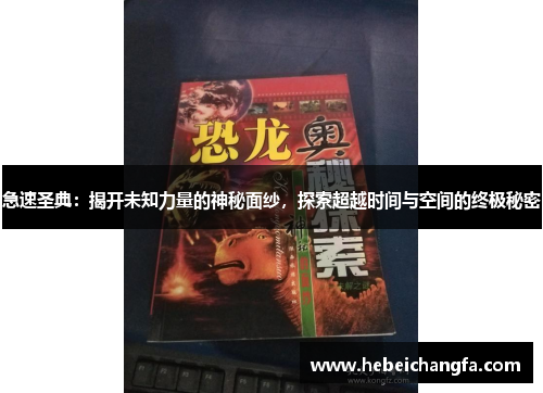 急速圣典：揭开未知力量的神秘面纱，探索超越时间与空间的终极秘密