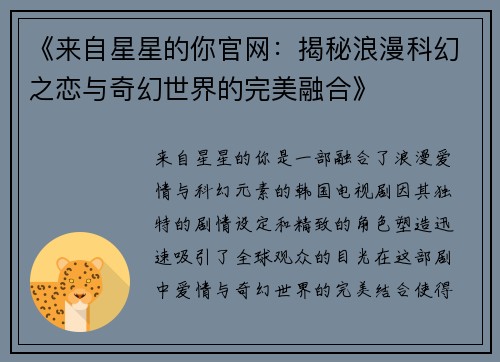 《来自星星的你官网:揭秘浪漫科幻之恋与奇幻世界的完美融合》 《来自星星的你官网:揭秘浪漫科幻之恋与奇幻世界的完美融合》