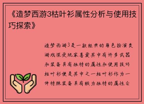《造梦西游3枯叶衫属性分析与使用技巧探索》