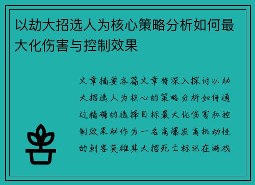 以劫大招选人为核心策略分析如何最大化伤害与控制效果