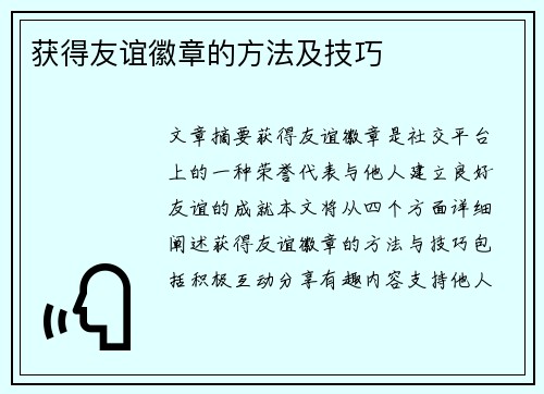 获得友谊徽章的方法及技巧 获得友谊徽章的方法及技巧