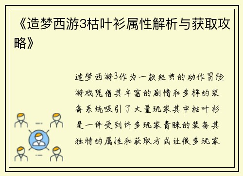 《造梦西游3枯叶衫属性解析与获取攻略》