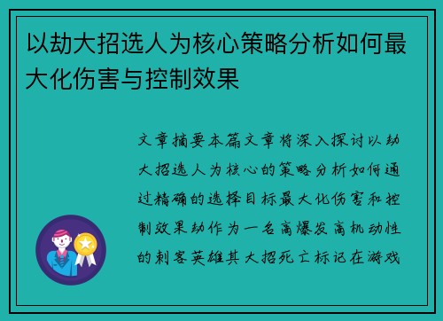 以劫大招选人为核心策略分析如何最大化伤害与控制效果 以劫大招选人为核心策略分析如何最大化伤害与控制效果