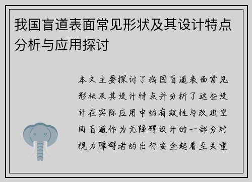 我国盲道表面常见形状及其设计特点分析与应用探讨 我国盲道表面常见形状及其设计特点分析与应用探讨