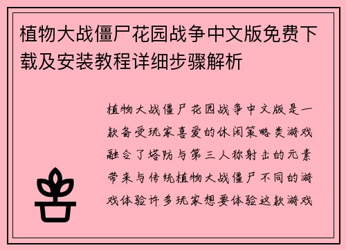 植物大战僵尸花园战争中文版免费下载及安装教程详细步骤解析 植物大战僵尸花园战争中文版免费下载及安装教程详细步骤解析
