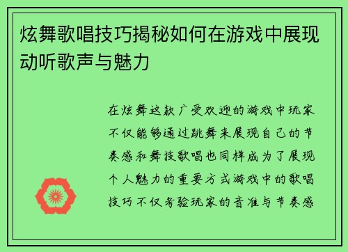 炫舞歌唱技巧揭秘如何在游戏中展现动听歌声与魅力 炫舞歌唱技巧揭秘如何在游戏中展现动听歌声与魅力