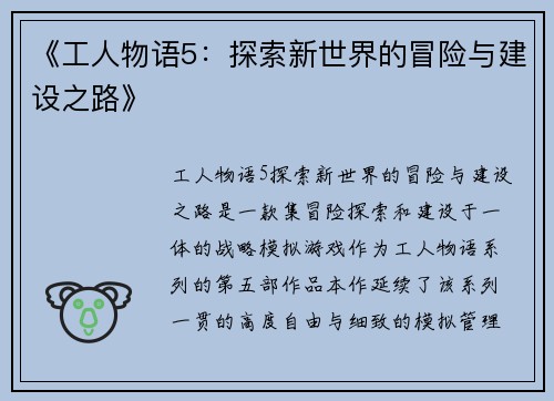 《工人物语5:探索新世界的冒险与建设之路》 《工人物语5:探索新世界的冒险与建设之路》