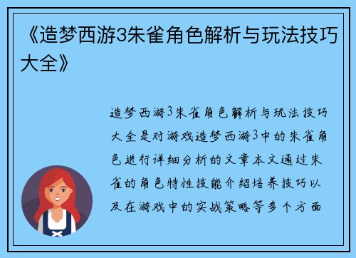 《造梦西游3朱雀角色解析与玩法技巧大全》