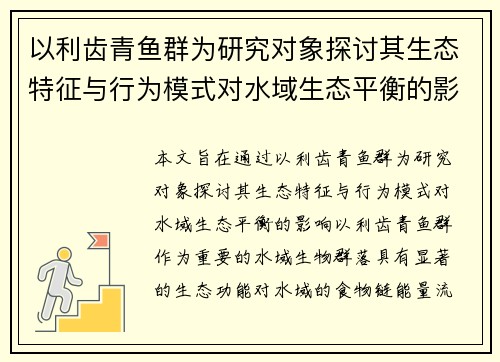 以利齿青鱼群为研究对象探讨其生态特征与行为模式对水域生态平衡的影响 以利齿青鱼群为研究对象探讨其生态特征与行为模式对水域生态平衡的影响