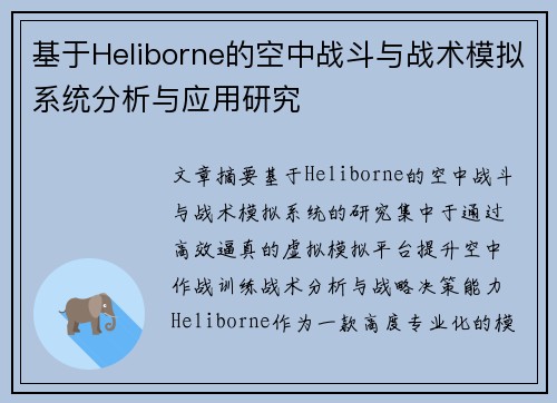 基于Heliborne的空中战斗与战术模拟系统分析与应用研究 基于Heliborne的空中战斗与战术模拟系统分析与应用研究