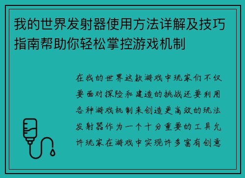 我的世界发射器使用方法详解及技巧指南帮助你轻松掌控游戏机制