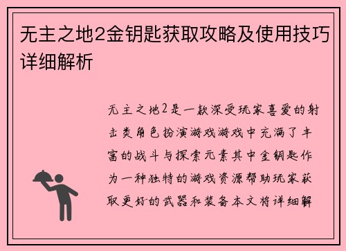 无主之地2金钥匙获取攻略及使用技巧详细解析