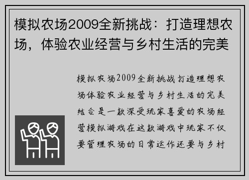 模拟农场2009全新挑战：打造理想农场，体验农业经营与乡村生活的完美结合