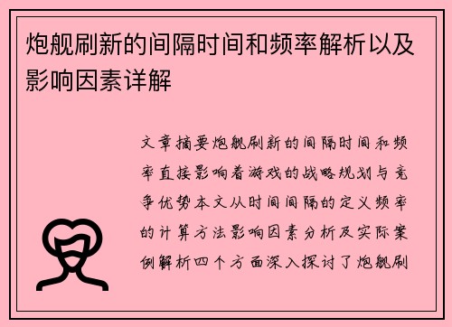 炮舰刷新的间隔时间和频率解析以及影响因素详解 炮舰刷新的间隔时间和频率解析以及影响因素详解