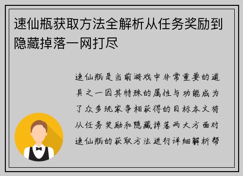 速仙瓶获取方法全解析从任务奖励到隐藏掉落一网打尽 速仙瓶获取方法全解析从任务奖励到隐藏掉落一网打尽