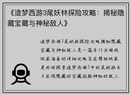 《造梦西游3尾妖林探险攻略：揭秘隐藏宝藏与神秘敌人》