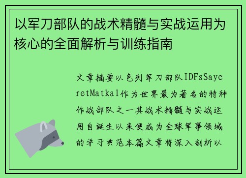 以军刀部队的战术精髓与实战运用为核心的全面解析与训练指南