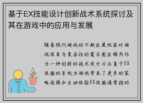 基于EX技能设计创新战术系统探讨及其在游戏中的应用与发展