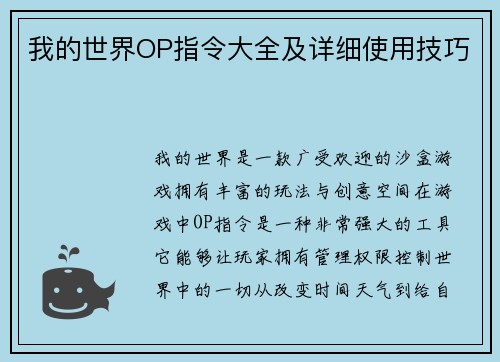我的世界OP指令大全及详细使用技巧