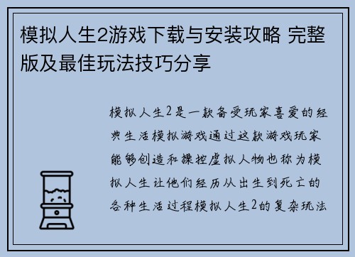 模拟人生2游戏下载与安装攻略 完整版及最佳玩法技巧分享 模拟人生2游戏下载与安装攻略 完整版及最佳玩法技巧分享