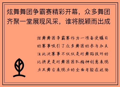炫舞舞团争霸赛精彩开幕,众多舞团齐聚一堂展现风采,谁将脱颖而出成为舞林高手 炫舞舞团争霸赛精彩开幕,众多舞团齐聚一堂展现风采,谁将脱颖而出成为舞林高手