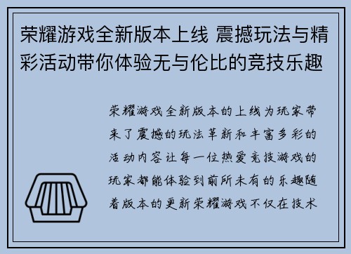 荣耀游戏全新版本上线 震撼玩法与精彩活动带你体验无与伦比的竞技乐趣 荣耀游戏全新版本上线 震撼玩法与精彩活动带你体验无与伦比的竞技乐趣