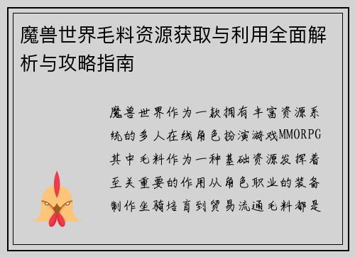 魔兽世界毛料资源获取与利用全面解析与攻略指南 魔兽世界毛料资源获取与利用全面解析与攻略指南