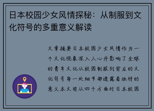 日本校园少女风情探秘:从制服到文化符号的多重意义解读