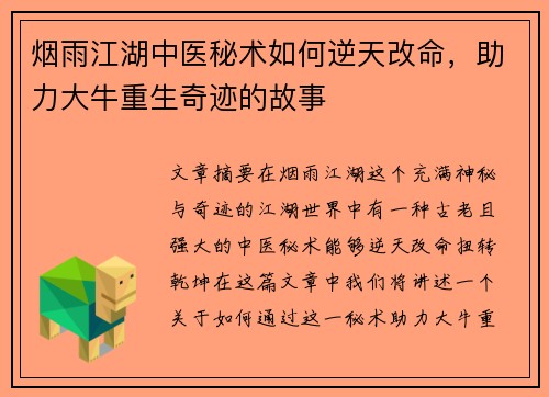 烟雨江湖中医秘术如何逆天改命,助力大牛重生奇迹的故事