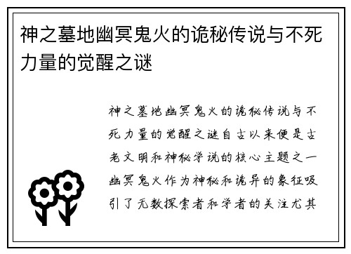 神之墓地幽冥鬼火的诡秘传说与不死力量的觉醒之谜